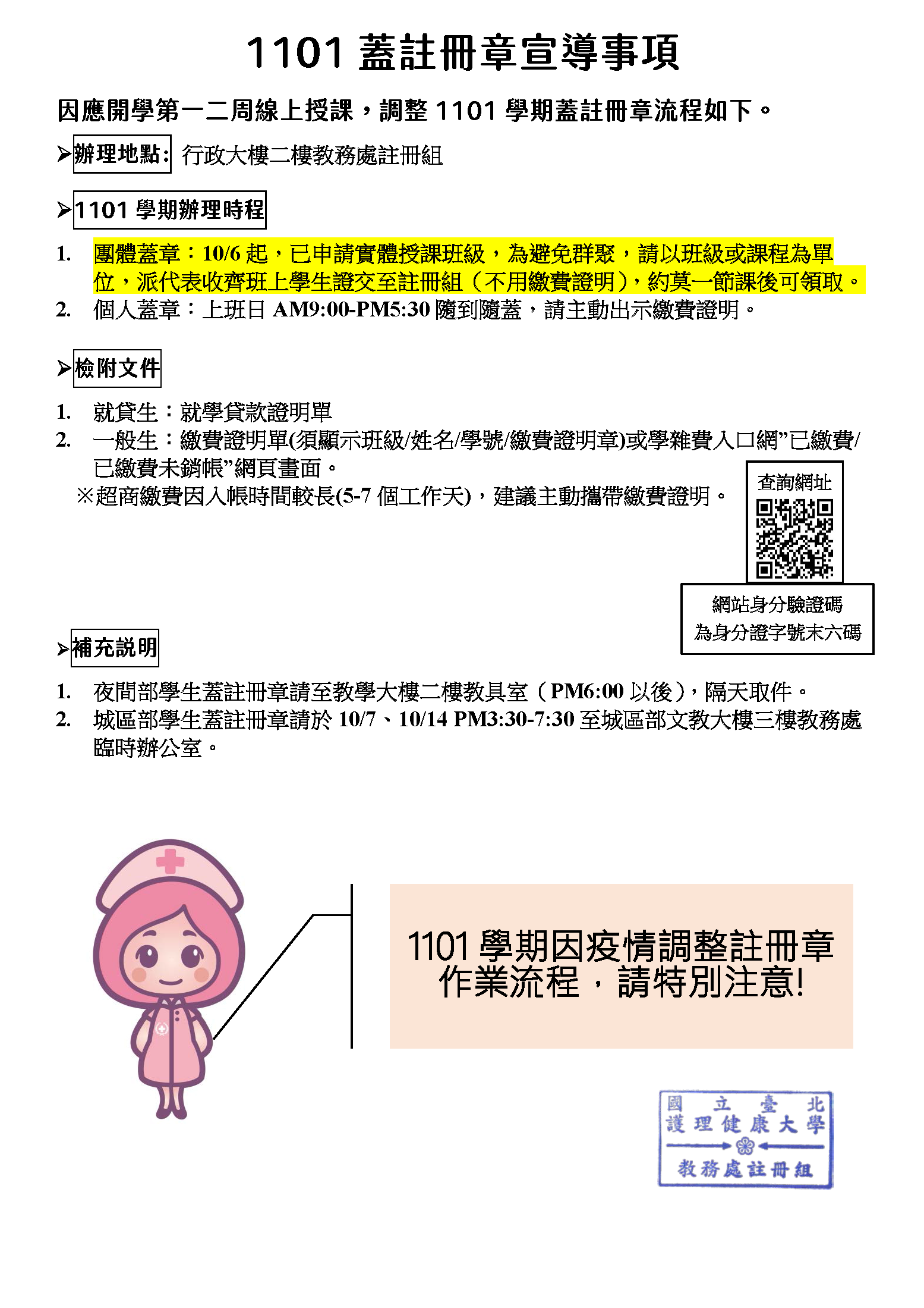 1101學期蓋註冊章宣導事項